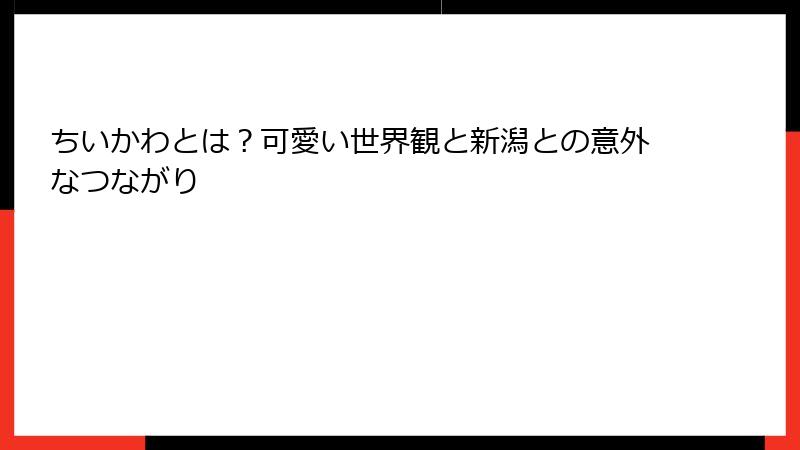 ちいかわとは？可愛い世界観と新潟との意外なつながり