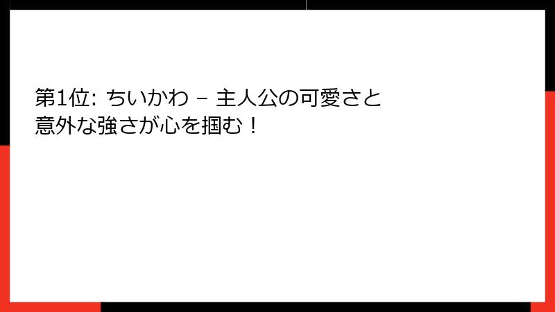 第1位: ちいかわ – 主人公の可愛さと意外な強さが心を掴む！