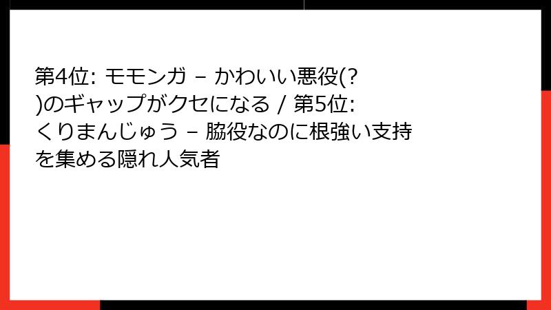 第4位: モモンガ – かわいい悪役(?)のギャップがクセになる / 第5位: くりまんじゅう – 脇役なのに根強い支持を集める隠れ人気者