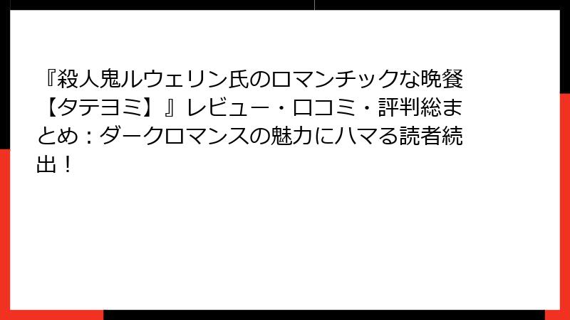 『殺人鬼ルウェリン氏のロマンチックな晩餐【タテヨミ】』レビュー・口コミ・評判総まとめ：ダークロマンスの魅力にハマる読者続出！