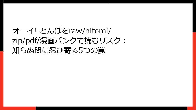 オーイ! とんぼをraw/hitomi/zip/pdf/漫画バンクで読むリスク:知らぬ間に忍び寄る5つの罠