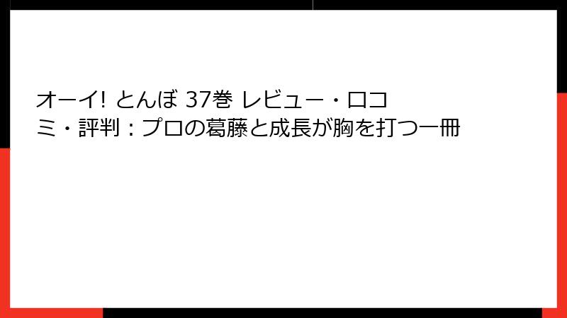 オーイ! とんぼ 37巻 レビュー・口コミ・評判:プロの葛藤と成長が胸を打つ一冊