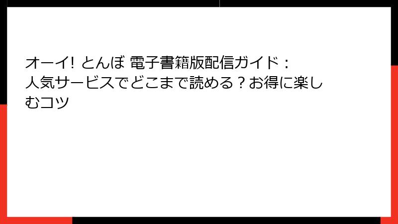 オーイ! とんぼ 電子書籍版配信ガイド:人気サービスでどこまで読める?お得に楽しむコツ