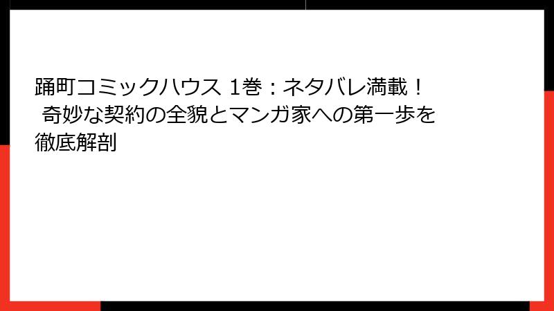踊町コミックハウス 1巻：ネタバレ満載！ 奇妙な契約の全貌とマンガ家への第一歩を徹底解剖