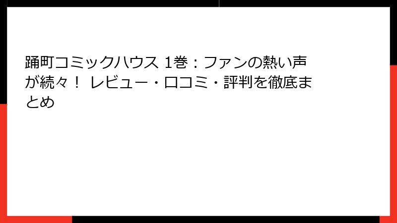 踊町コミックハウス 1巻：ファンの熱い声が続々！ レビュー・口コミ・評判を徹底まとめ