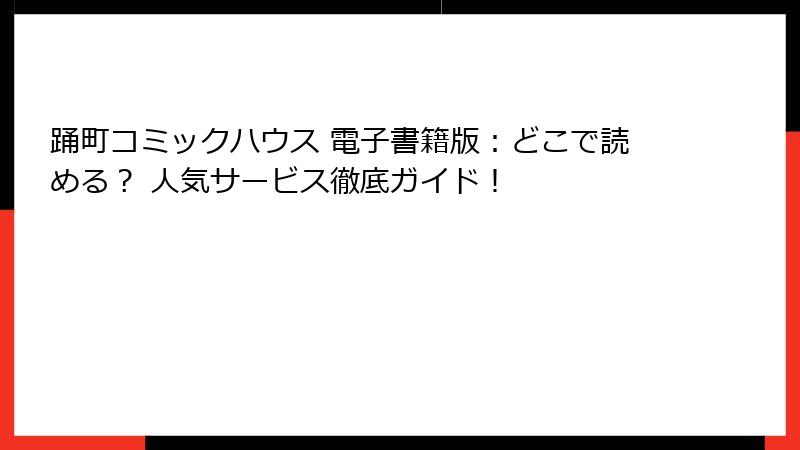踊町コミックハウス 電子書籍版：どこで読める？ 人気サービス徹底ガイド！