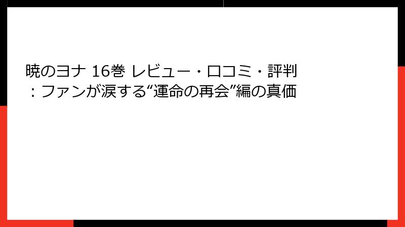 暁のヨナ 16巻 レビュー・口コミ・評判：ファンが涙する“運命の再会”編の真価