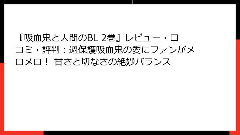『吸血鬼と人間のBL 2巻』レビュー・口コミ・評判：過保護吸血鬼の愛にファンがメロメロ！ 甘さと切なさの絶妙バランス