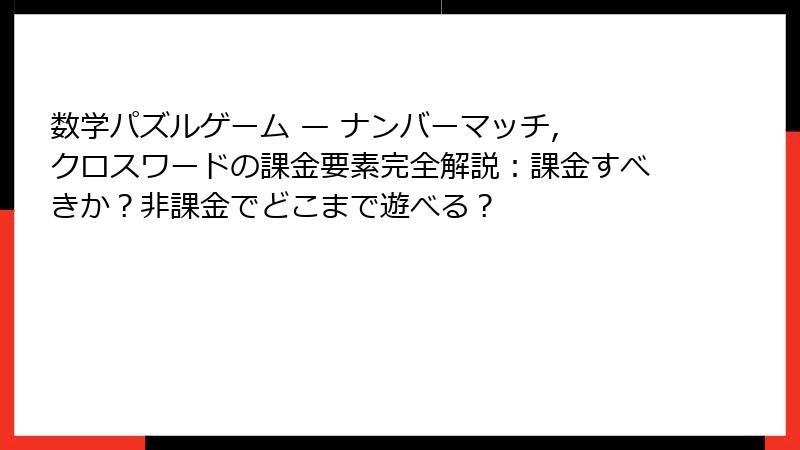数学パズルゲーム — ナンバーマッチ, クロスワードの課金要素完全解説：課金すべきか？非課金でどこまで遊べる？