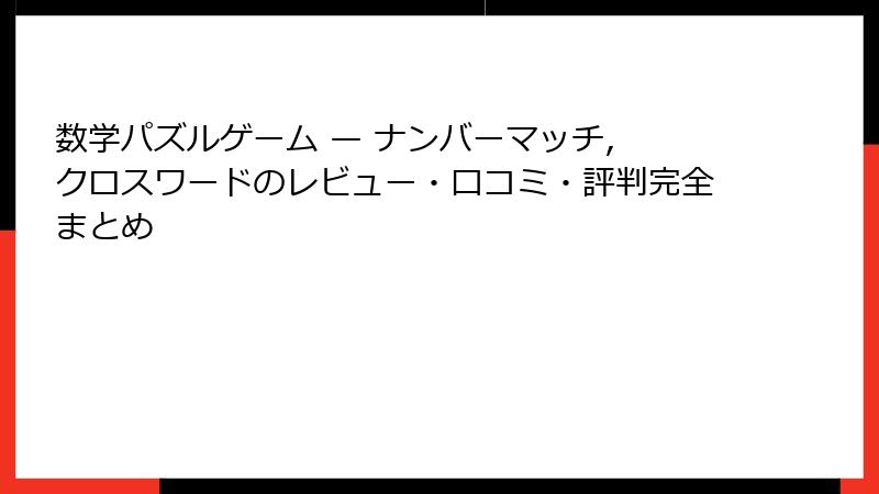 数学パズルゲーム — ナンバーマッチ, クロスワードのレビュー・口コミ・評判完全まとめ
