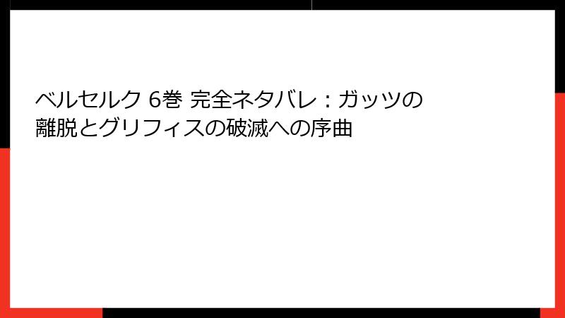 ベルセルク 6巻 完全ネタバレ:ガッツの離脱とグリフィスの破滅への序曲