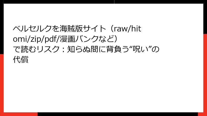 ベルセルクを海賊版サイト(raw/hitomi/zip/pdf/漫画バンクなど)で読むリスク:知らぬ間に背負う“呪い”の代償