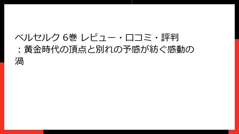 ベルセルク 6巻 レビュー・口コミ・評判:黄金時代の頂点と別れの予感が紡ぐ感動の渦