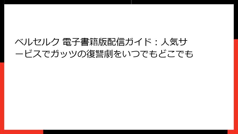 ベルセルク 電子書籍版配信ガイド:人気サービスでガッツの復讐劇をいつでもどこでも