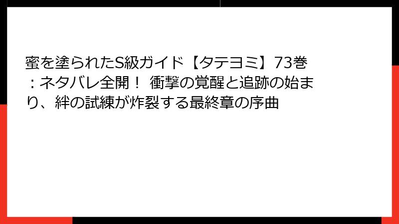 蜜を塗られたS級ガイド【タテヨミ】73巻：ネタバレ全開！ 衝撃の覚醒と追跡の始まり、絆の試練が炸裂する最終章の序曲