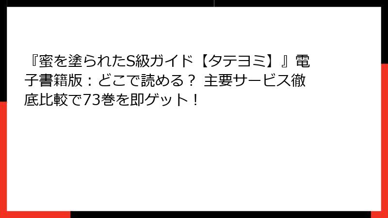 『蜜を塗られたS級ガイド【タテヨミ】』電子書籍版：どこで読める？ 主要サービス徹底比較で73巻を即ゲット！