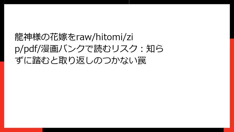 龍神様の花嫁をraw/hitomi/zip/pdf/漫画バンクで読むリスク：知らずに踏むと取り返しのつかない罠
