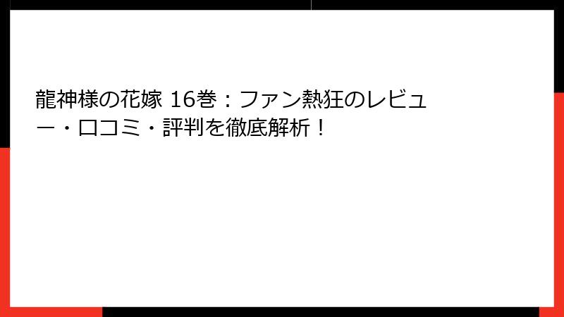 龍神様の花嫁 16巻：ファン熱狂のレビュー・口コミ・評判を徹底解析！