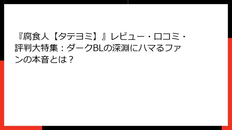 『腐食人【タテヨミ】』レビュー・口コミ・評判大特集：ダークBLの深淵にハマるファンの本音とは？
