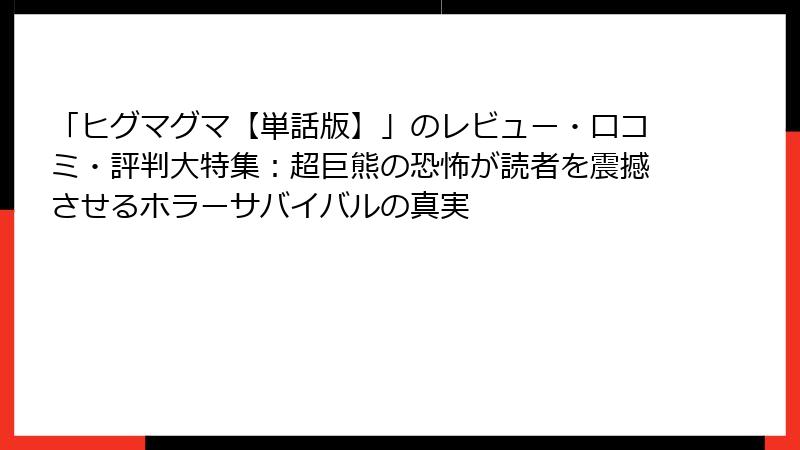 「ヒグマグマ【単話版】」のレビュー・口コミ・評判大特集：超巨熊の恐怖が読者を震撼させるホラーサバイバルの真実