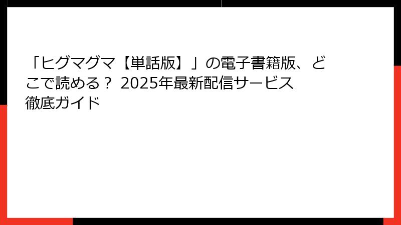 「ヒグマグマ【単話版】」の電子書籍版、どこで読める？ 2025年最新配信サービス徹底ガイド