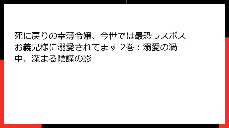 死に戻りの幸薄令嬢、今世では最恐ラスボスお義兄様に溺愛されてます 2巻:溺愛の渦中、深まる陰謀の影