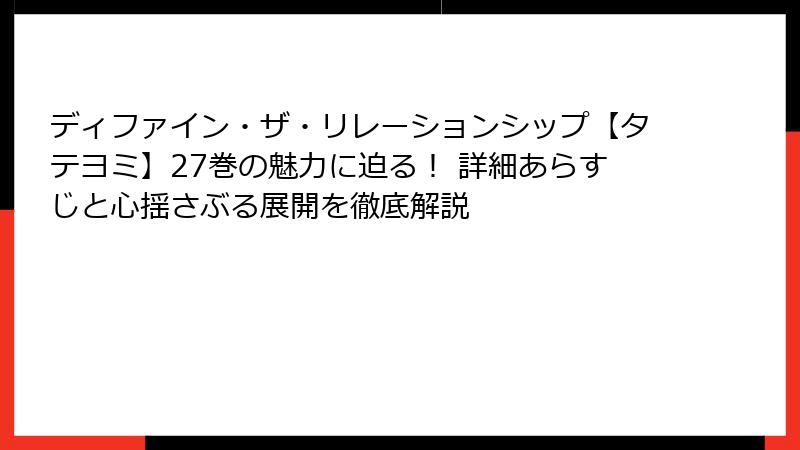 ディファイン・ザ・リレーションシップ【タテヨミ】27巻の魅力に迫る！ 詳細あらすじと心揺さぶる展開を徹底解説