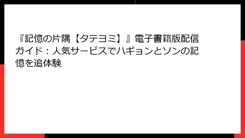 『記憶の片隅【タテヨミ】』電子書籍版配信ガイド：人気サービスでハギョンとソンの記憶を追体験