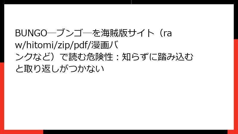 BUNGO―ブンゴ―を海賊版サイト(raw/hitomi/zip/pdf/漫画バンクなど)で読む危険性:知らずに踏み込むと取り返しがつかない