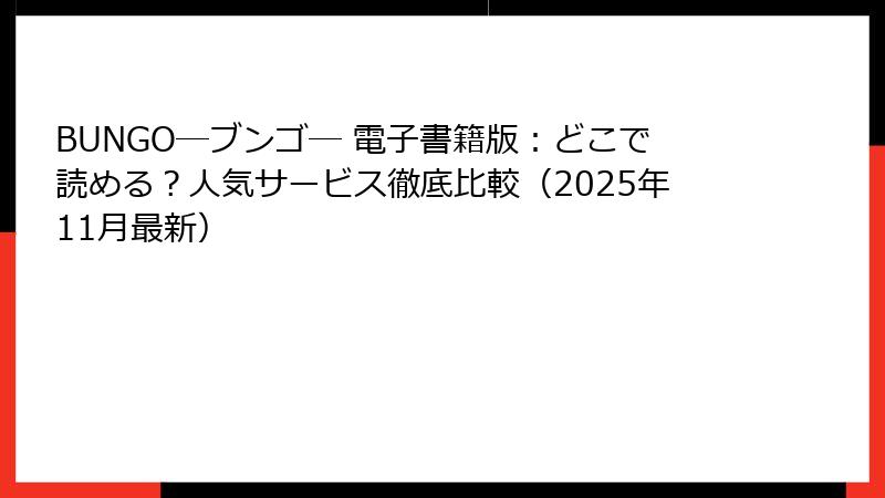 BUNGO―ブンゴ― 電子書籍版:どこで読める?人気サービス徹底比較(2025年11月最新)