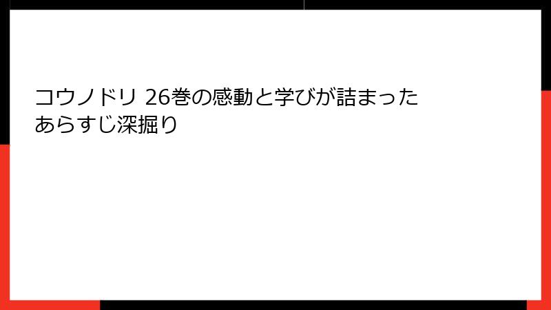 コウノドリ 26巻の感動と学びが詰まったあらすじ深掘り