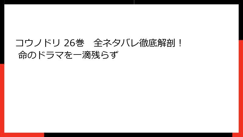 コウノドリ 26巻 全ネタバレ徹底解剖! 命のドラマを一滴残らず