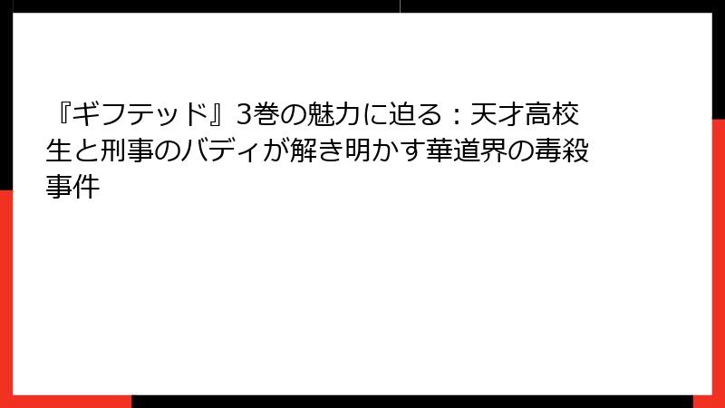 『ギフテッド』3巻の魅力に迫る:天才高校生と刑事のバディが解き明かす華道界の毒殺事件