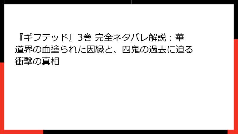 『ギフテッド』3巻 完全ネタバレ解説:華道界の血塗られた因縁と、四鬼の過去に迫る衝撃の真相