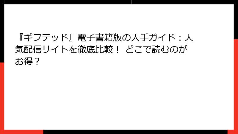 『ギフテッド』電子書籍版の入手ガイド:人気配信サイトを徹底比較! どこで読むのがお得?