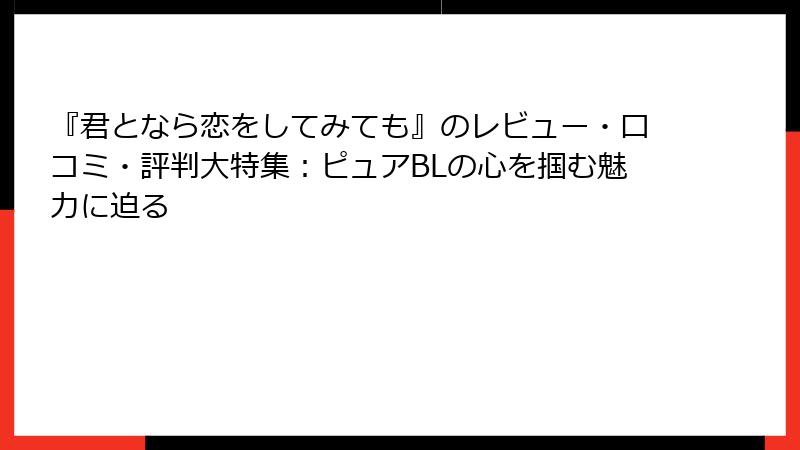 『君となら恋をしてみても』のレビュー・口コミ・評判大特集：ピュアBLの心を掴む魅力に迫る