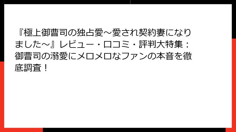 『極上御曹司の独占愛～愛され契約妻になりました～』レビュー・口コミ・評判大特集：御曹司の溺愛にメロメロなファンの本音を徹底調査！