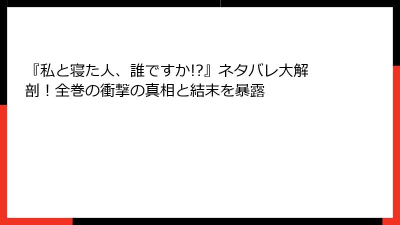 『私と寝た人、誰ですか!?』ネタバレ大解剖！全巻の衝撃の真相と結末を暴露
