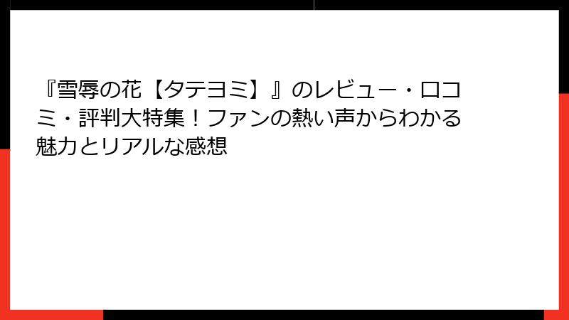 『雪辱の花【タテヨミ】』のレビュー・口コミ・評判大特集！ファンの熱い声からわかる魅力とリアルな感想