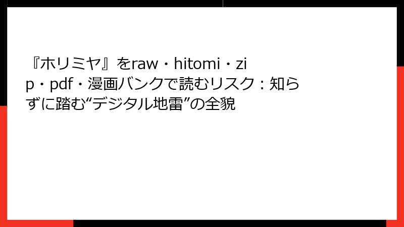 『ホリミヤ』をraw・hitomi・zip・pdf・漫画バンクで読むリスク:知らずに踏む“デジタル地雷”の全貌