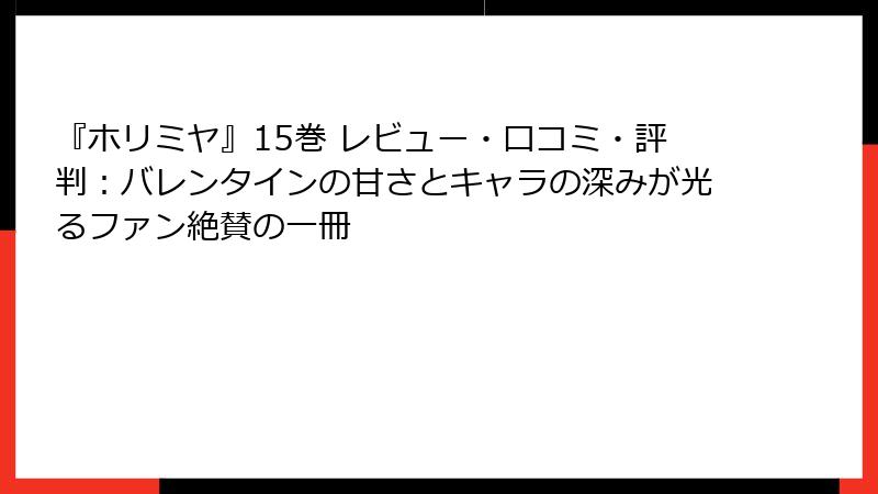 『ホリミヤ』15巻 レビュー・口コミ・評判:バレンタインの甘さとキャラの深みが光るファン絶賛の一冊