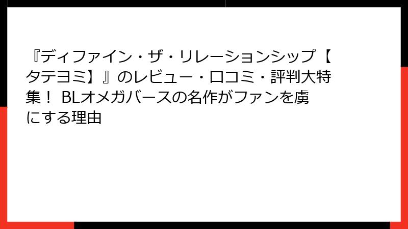 『ディファイン・ザ・リレーションシップ【タテヨミ】』のレビュー・口コミ・評判大特集! BLオメガバースの名作がファンを虜にする理由