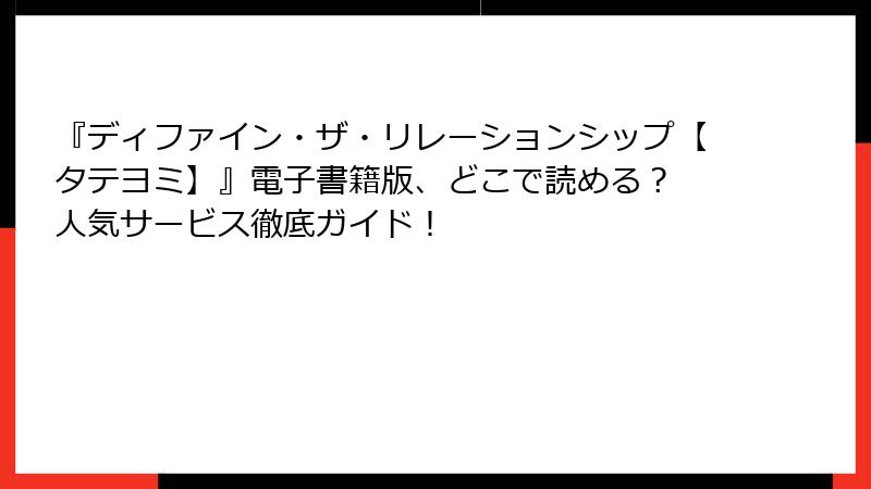 『ディファイン・ザ・リレーションシップ【タテヨミ】』電子書籍版、どこで読める? 人気サービス徹底ガイド!