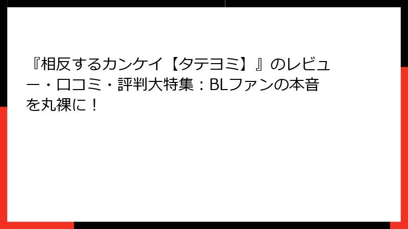 『相反するカンケイ【タテヨミ】』のレビュー・口コミ・評判大特集：BLファンの本音を丸裸に！