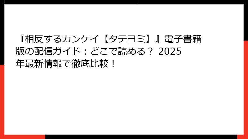 『相反するカンケイ【タテヨミ】』電子書籍版の配信ガイド：どこで読める？ 2025年最新情報で徹底比較！