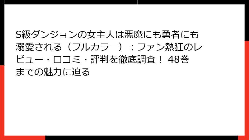 S級ダンジョンの女主人は悪魔にも勇者にも溺愛される（フルカラー）：ファン熱狂のレビュー・口コミ・評判を徹底調査！ 48巻までの魅力に迫る