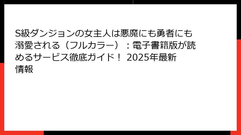 S級ダンジョンの女主人は悪魔にも勇者にも溺愛される（フルカラー）：電子書籍版が読めるサービス徹底ガイド！ 2025年最新情報