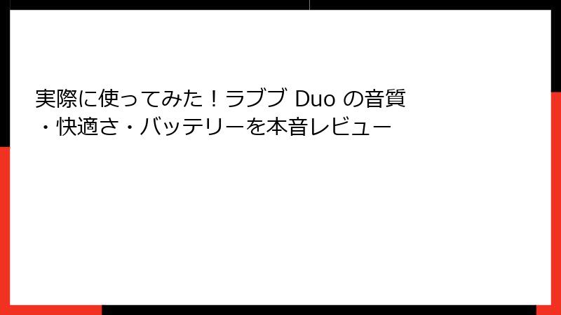 実際に使ってみた！ラブブ Duo の音質・快適さ・バッテリーを本音レビュー