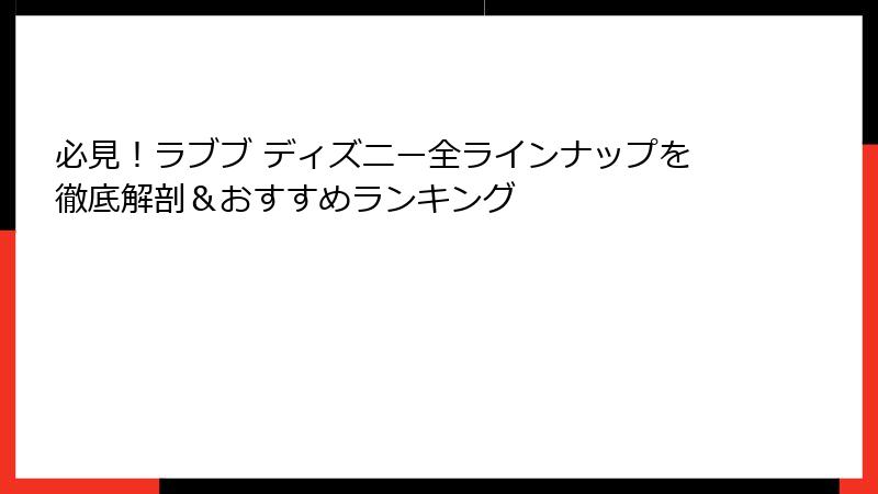 必見!ラブブ ディズニー全ラインナップを徹底解剖&おすすめランキング