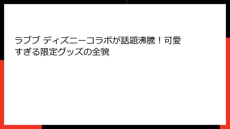 ラブブ ディズニーコラボが話題沸騰！可愛すぎる限定グッズの全貌